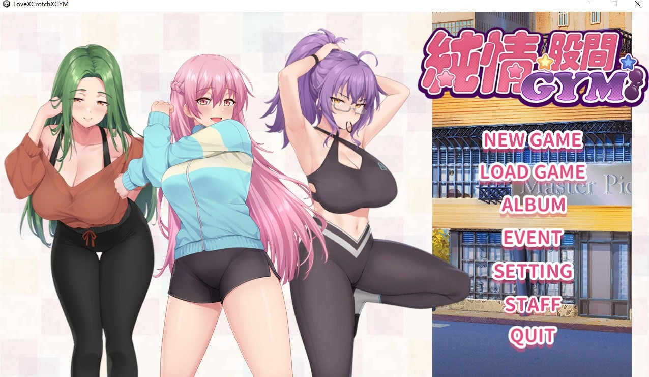 纯情 X 股间 X GYM