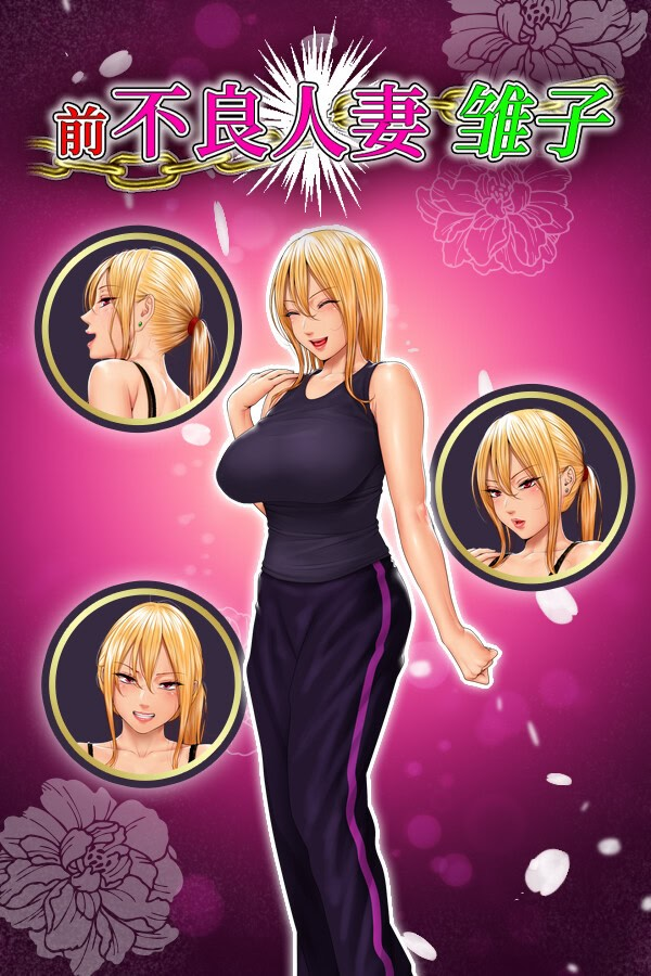 前不良人妻 雏子 ～将她的身心都睡过来！