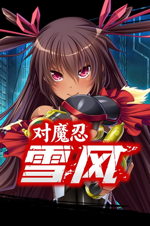 对魔忍雪风