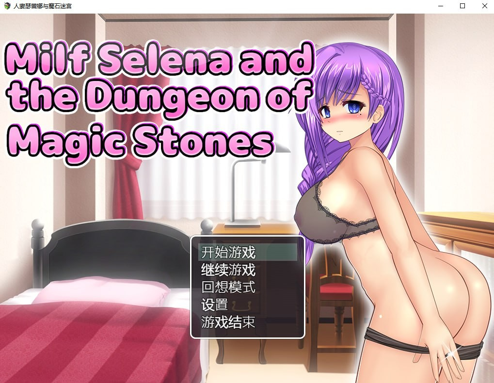 人妻瑟蕾娜与魔石迷宫