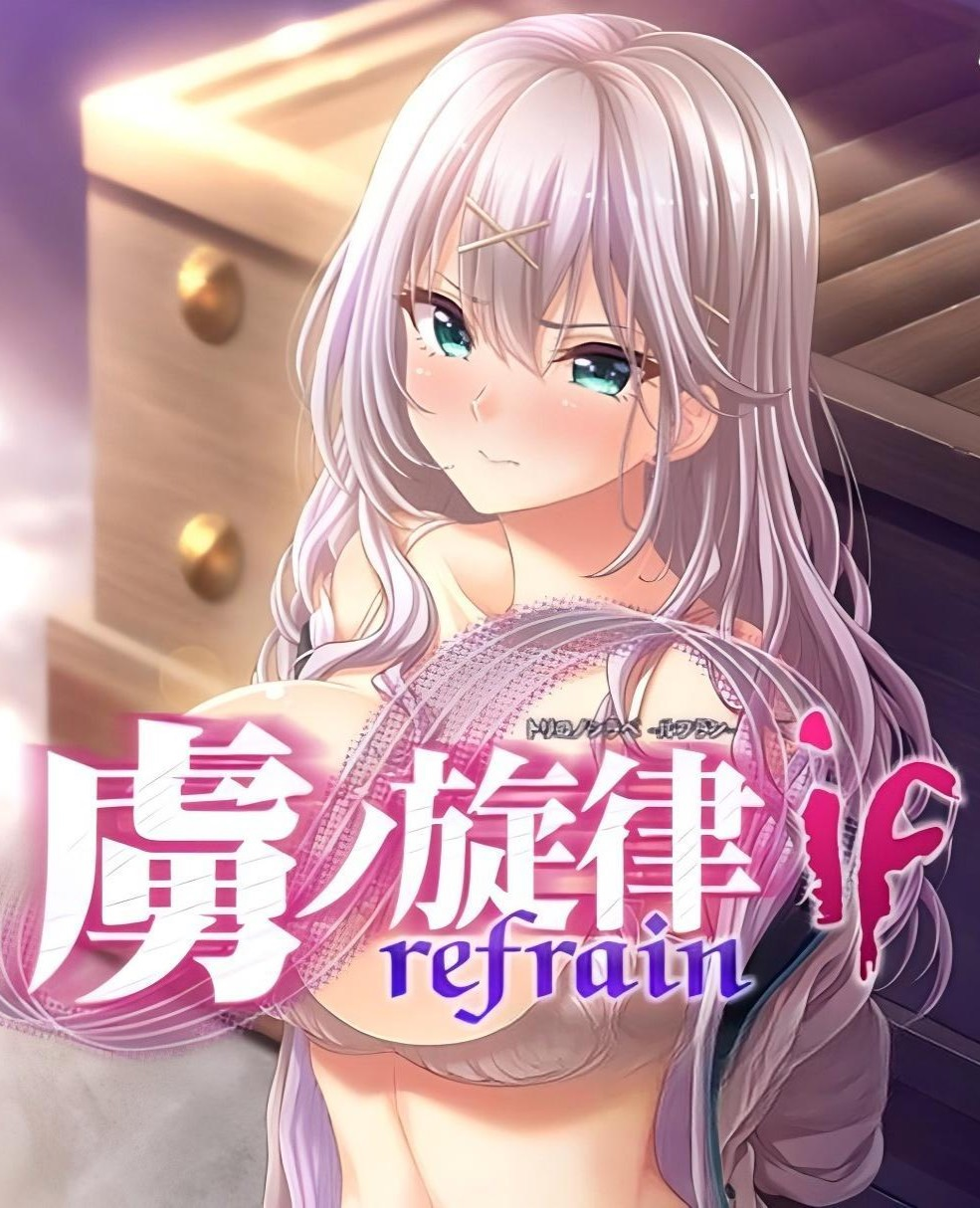 虏之旋律-refrain-调律的处女与女教师
