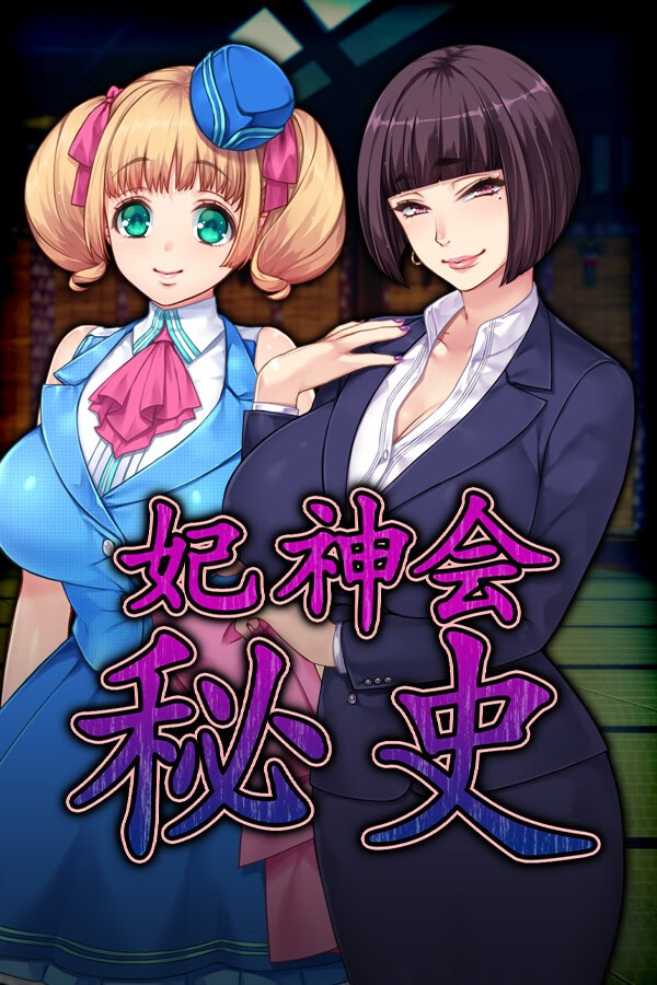 妃神会秘史