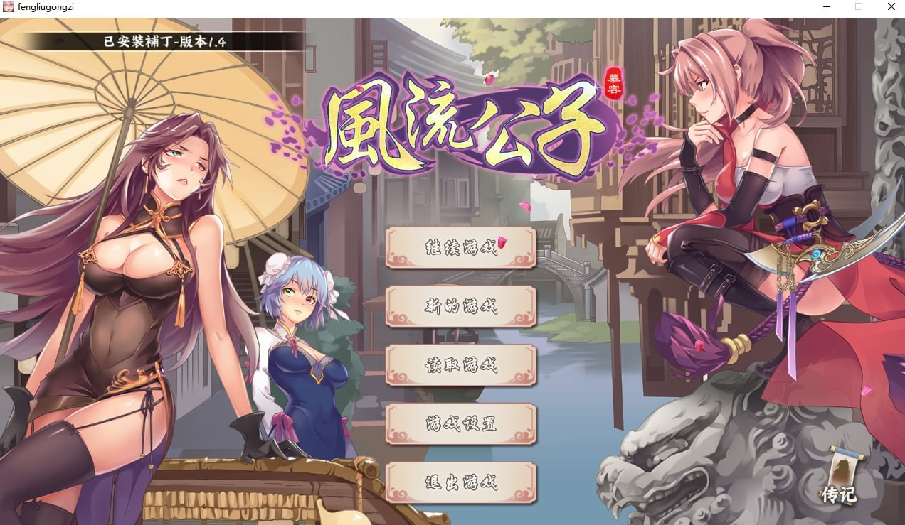风流公子