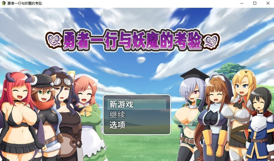 勇者一行与妖魔的考验