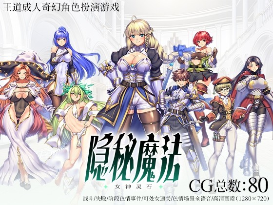 隐秘魔法～女神灵石