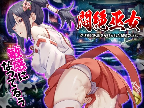 痛苦的巫女 被施加阴蒂勃起咒术的禁欲巫女