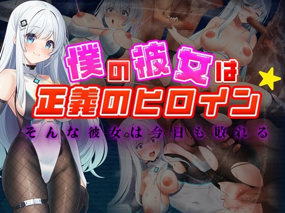 我的女友是正义女英雄～这样的她今天依然败北～