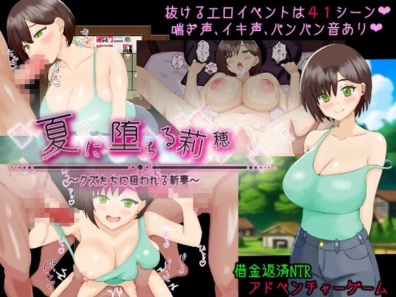 夏日坠落的莉穗~被渣男们盯上的新妻~
