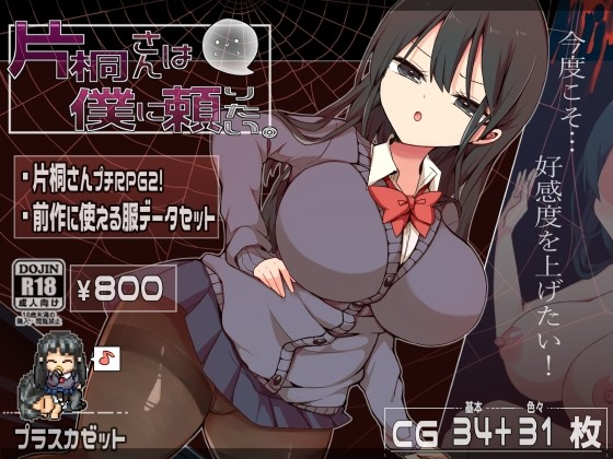 片桐同学想依靠我。