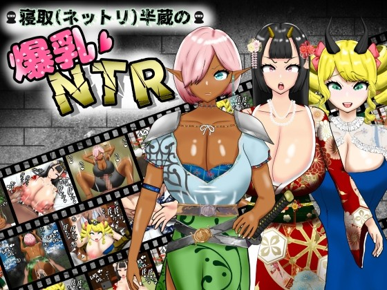 寝取(粘腻)半藏的爆乳NTR
