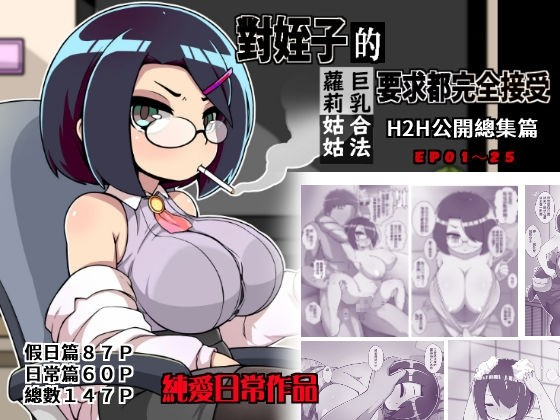 對姪子的要求都完全接受的巨乳合法蘿莉姑姑