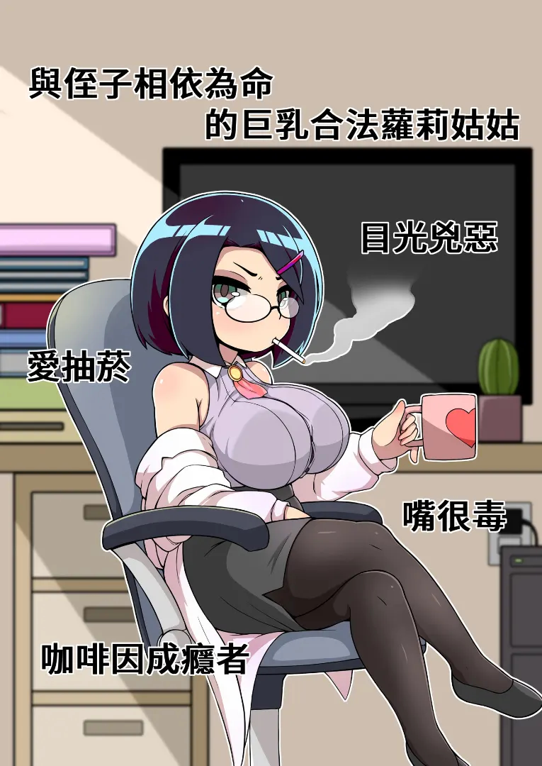 對姪子的要求都完全接受的巨乳合法蘿莉姑姑 截图 3