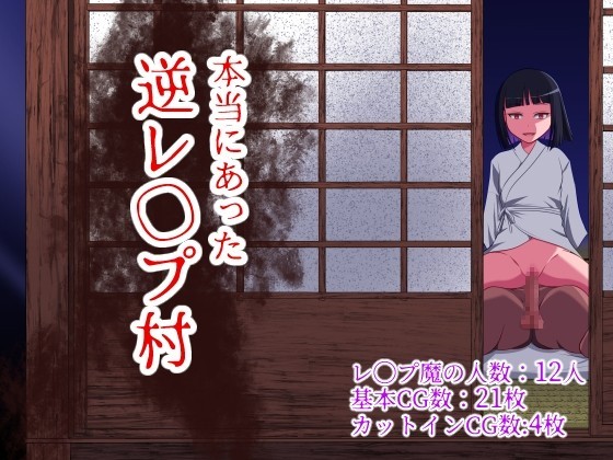 实存在的逆强奸村