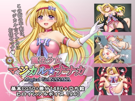 魔法少女魔法☆娜娜卡