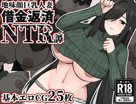平凡面容巨乳人妻~债务偿还NTR谭~