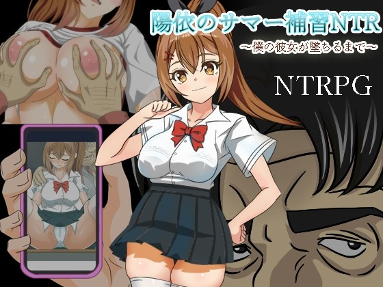 阳依的夏日补习NTR ~直到女朋友堕落...