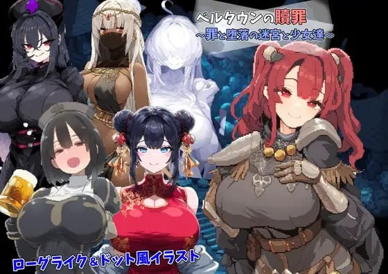 贝尔镇的赎罪 ～罪与堕落的迷宫与少女们～