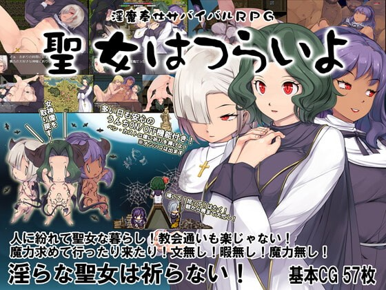 淫魔奉仕生存RPG ~圣女的艰苦生活