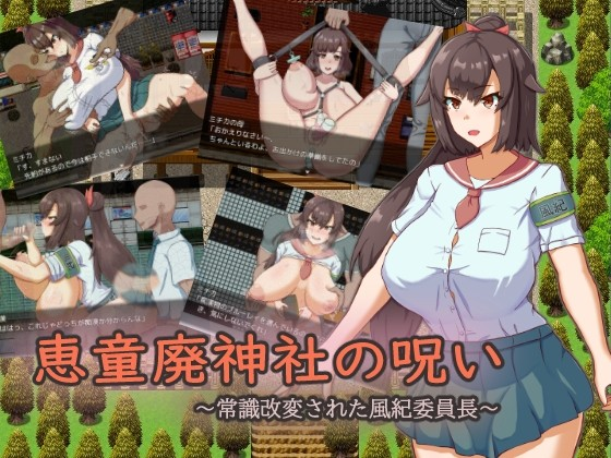 神社的诅咒改变了常规的文化纪律委员长