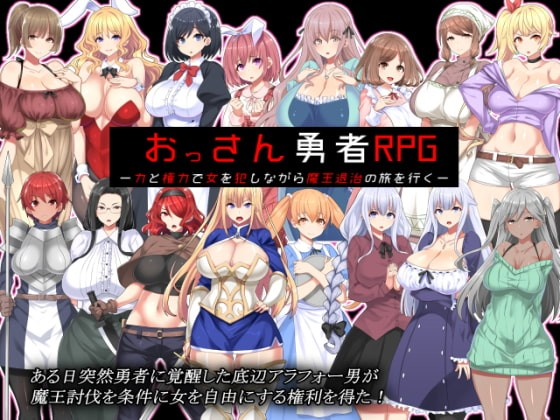 大叔勇者RPG:用力量和权力侵犯女性,踏上讨伐魔王的旅程