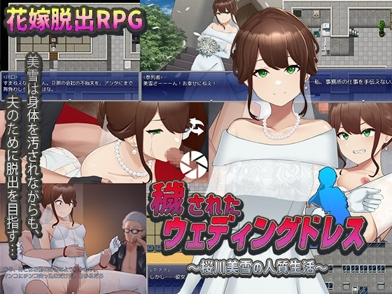 被玷污的婚纱~樱川美雪的人质生活~