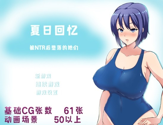 夏日回忆~被NTR后堕落的她们~