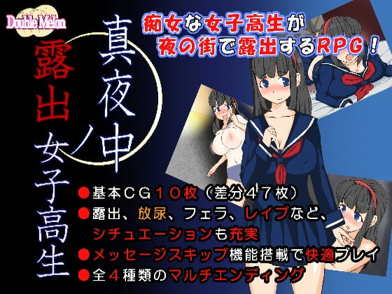 午夜露出的女高中生RE