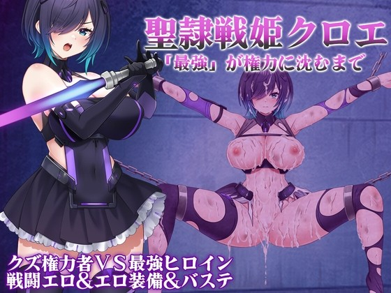 圣隶战姫克洛伊直到最强沉入权力之中