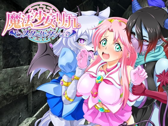 魔法少女莉卡与怪物化地下城