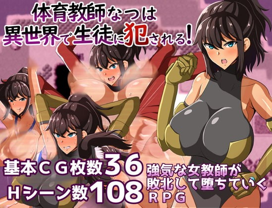 体育教师夏菜在异世界被学生侵犯