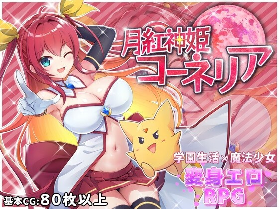 月红神姫科妮莉亚
