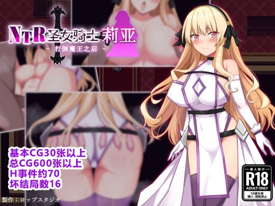 NTR圣女骑士蕾雅打倒魔王之后