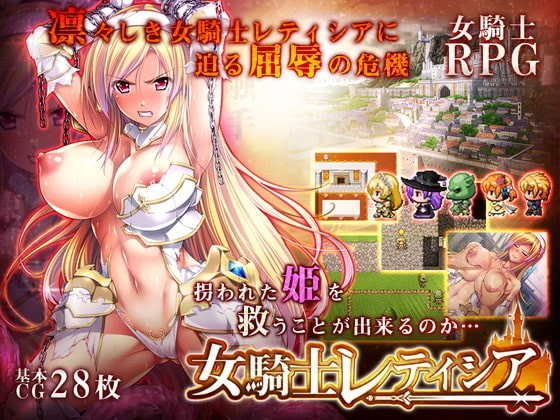 女骑士蕾蒂西亚