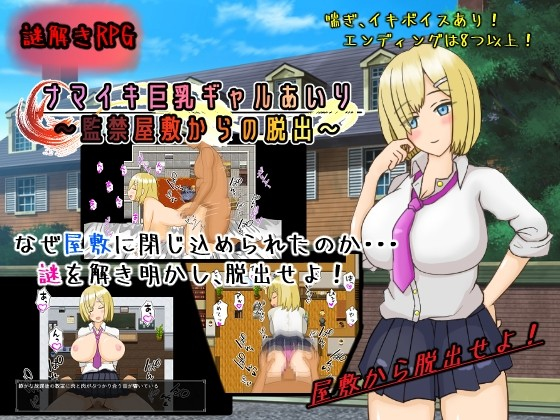 有型巨乳辣妹愛璃~从监禁宅邸逃出