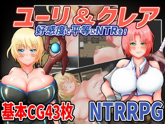 尤里克莱尔凭好感度平等地进行NTR