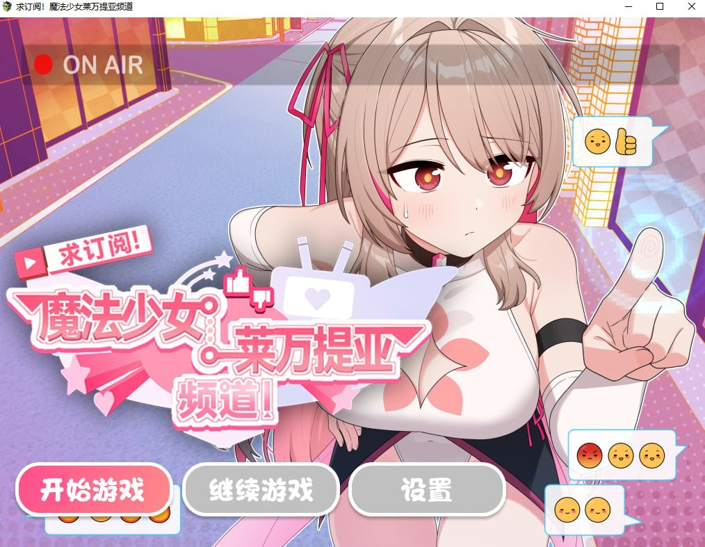 求订阅！魔法少女莱万提亚频道：观众越多越强大