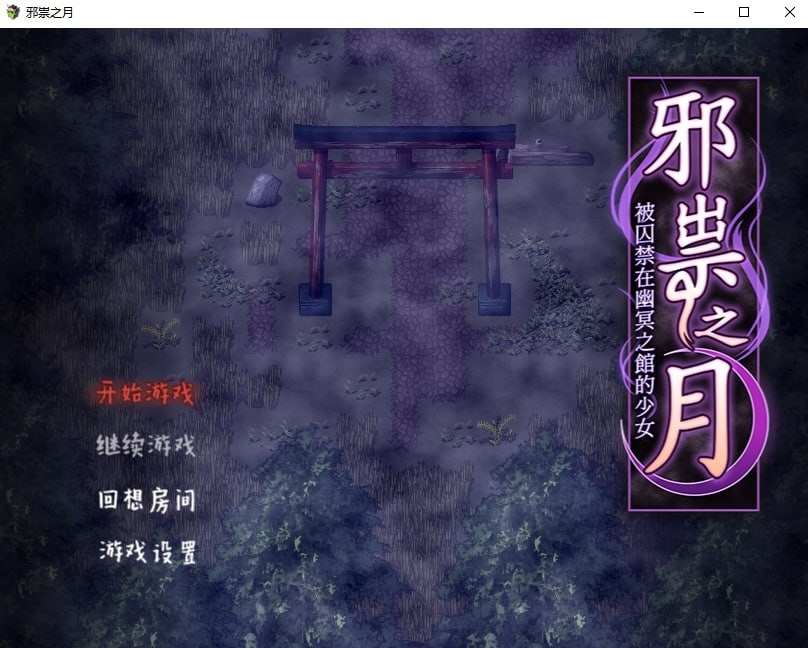 邪祟之月 ~被囚禁在幽冥之馆的少女~
