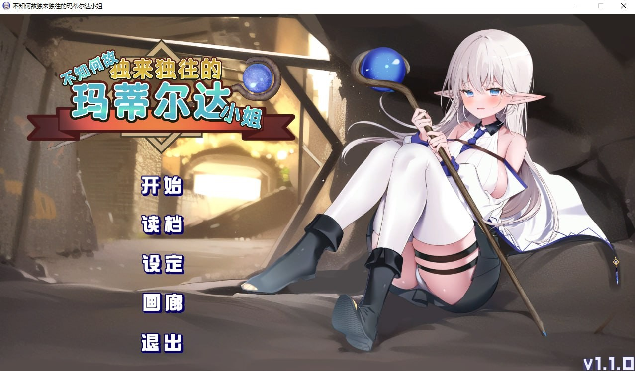 不知何故独来独往的玛蒂尔达小姐