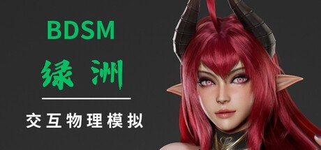 绿洲