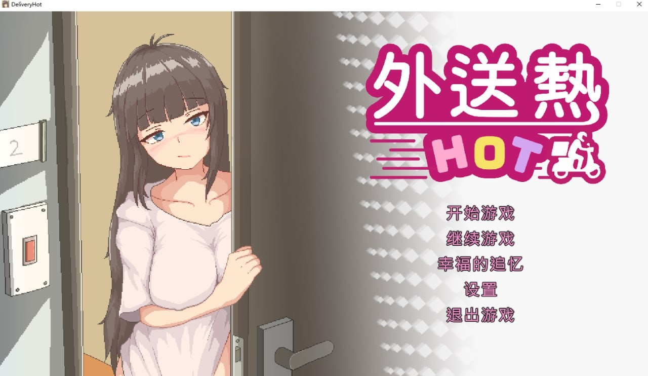 外送热