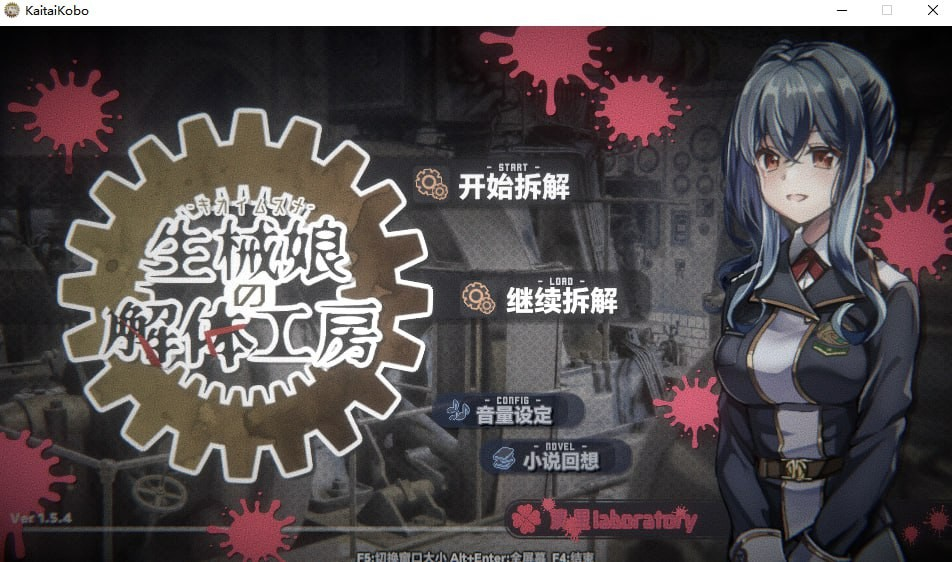 生械娘的解体工房