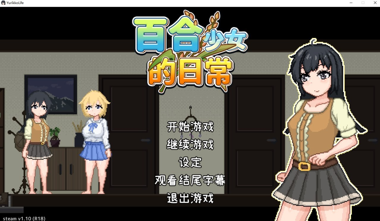 百合少女的日常