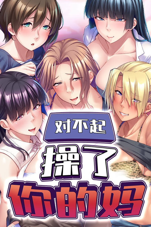 对不起操了你的妈