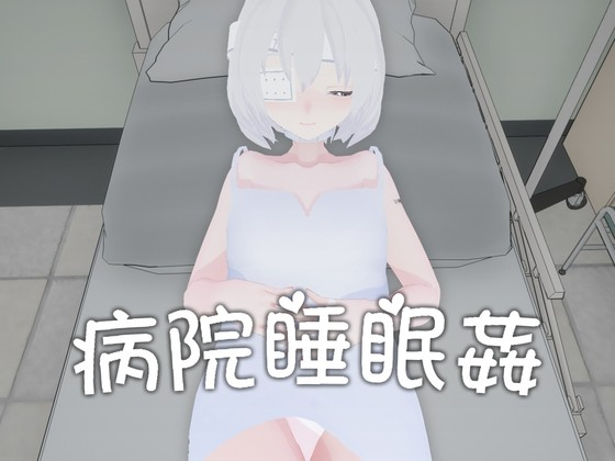 病院睡眠姦