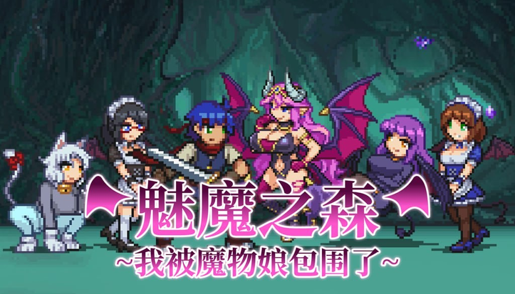 魅魔之森~我被魔物娘包围了~