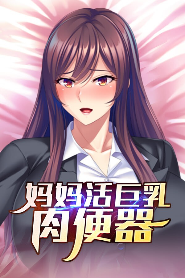 妈妈活巨乳肉便器