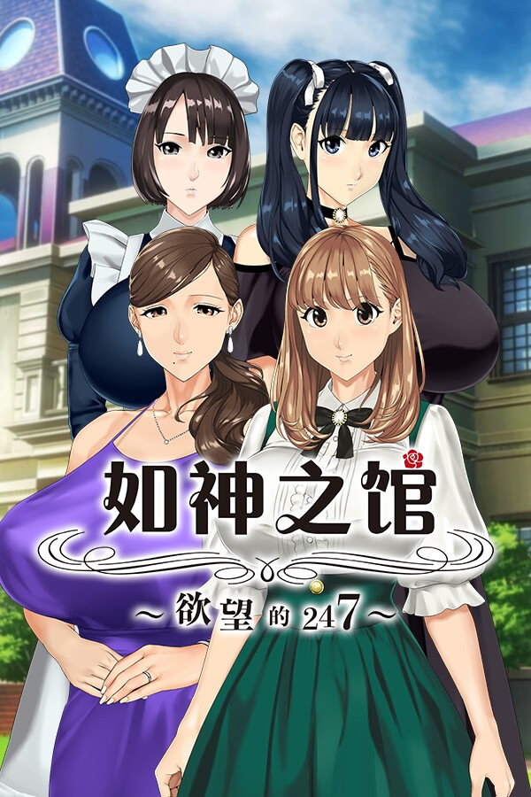 如神之馆～欲望的247～
