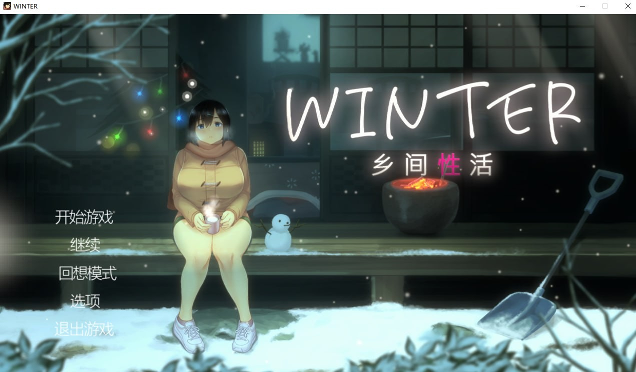 Winter~乡间性活~