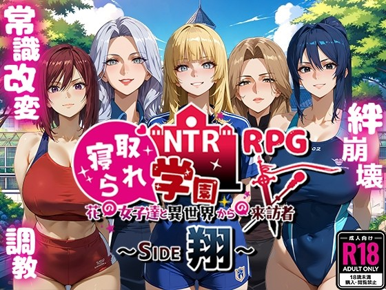 NTR被寝取学园花般的女孩们与来自异世界的来访者正义篇
