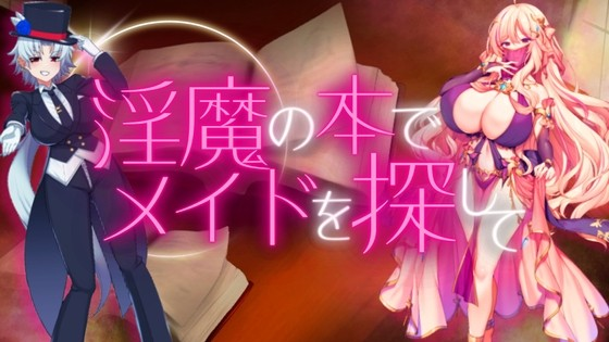 淫魔书中寻找女仆如果输了就会被调教成受虐狂的RPG